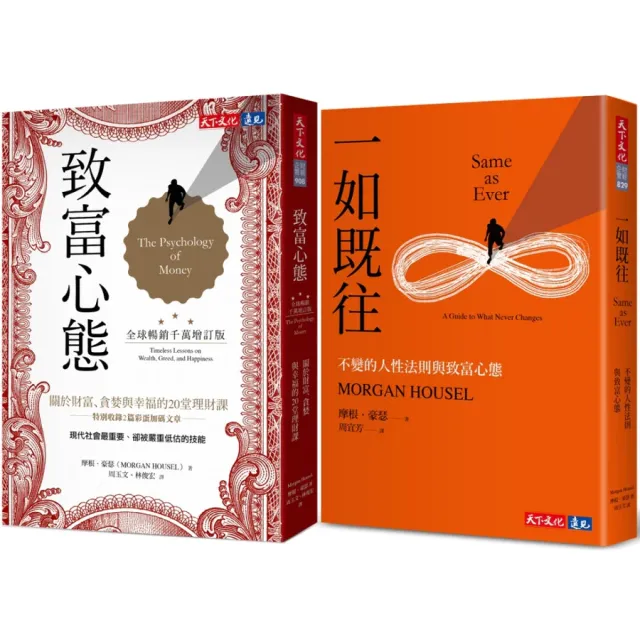 致富心態 (全球暢銷千萬增訂版)+一如既往 (2冊合售)/Morgan Housel 封面