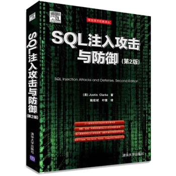 SQL注入攻擊與防禦(第2版) 清華大學 封面