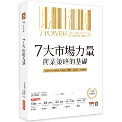 7大市場力量：商業策略的基礎／漢米爾頓．海爾默／商業周刊 封面