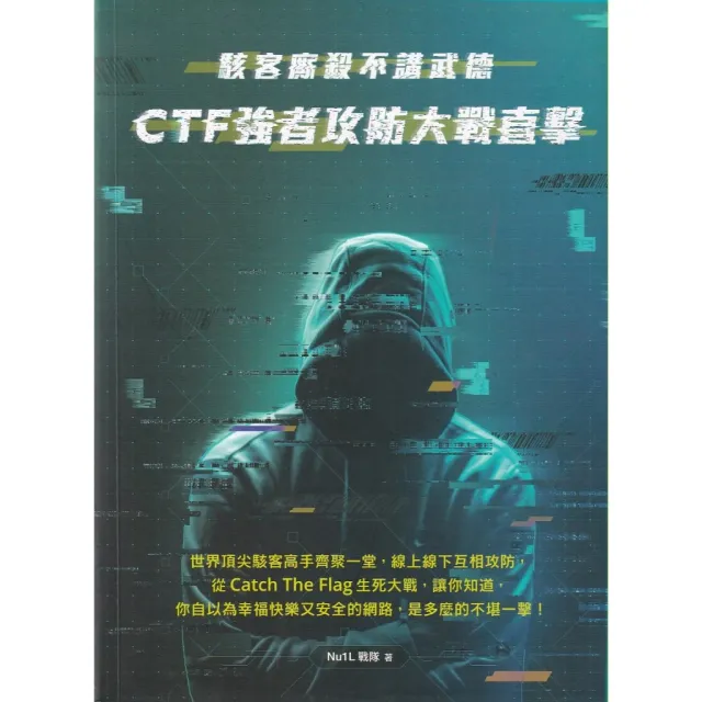 （電腦）: 二手＼駭客廝殺不講武德：CTF強者攻防大戰直擊＼深智＼Nu1L戰隊 封面