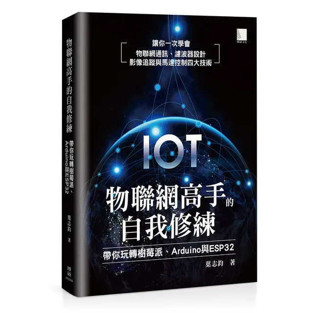物聯網高手的自我修練：帶你玩轉樹莓派、Arduino 與 ESP32 封面