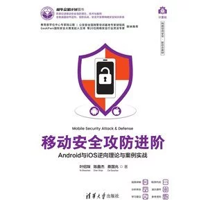 移動安全攻防進階：Android與iOS逆向理論與案例實戰 封面
