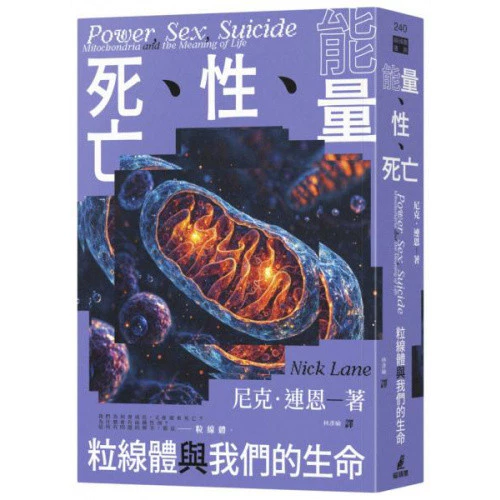 能量、性、死亡：粒線體與我們的生命 封面