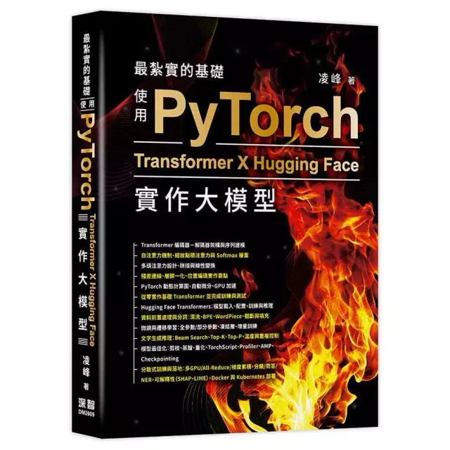最紮實的基礎:使用PyTorch X Transformer X Hugging Face實作大模型 封面