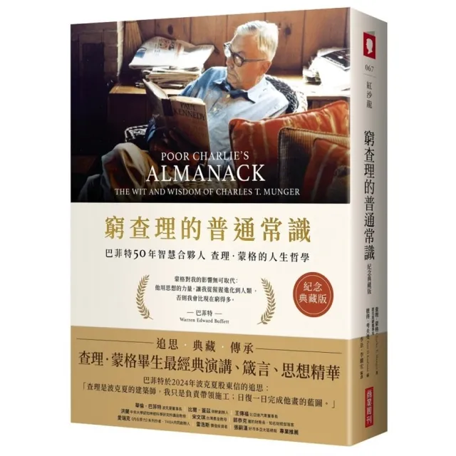 窮查理的普通常識（紀念典藏版）：巴菲特50年智慧合夥人查理．蒙格的人生哲學 封面