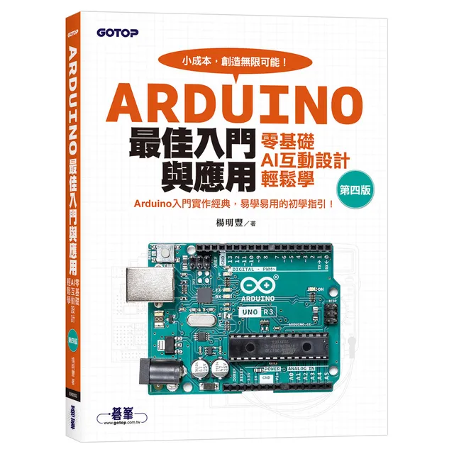 Arduino最佳入門與應用--零基礎AI互動設計輕鬆學(第四版) 封面