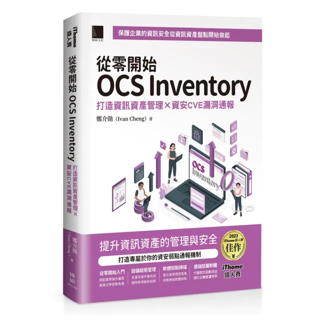 從零開始 OCS Inventory：打造資訊資產管理 × 資安CV 封面