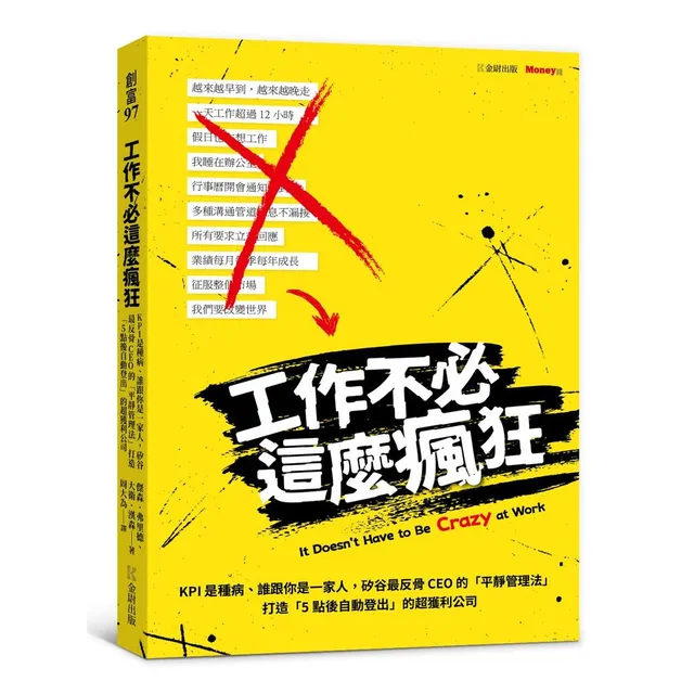 工作不必這麼瘋狂：KPI是種病、誰跟你是一家人，矽谷最反骨CEO的「平靜管理法」打造「5點後自動登出」的超獲利公司 封面