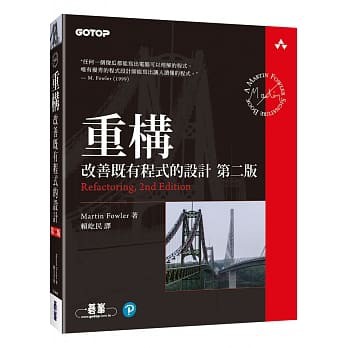 重構：改善既有程式的設計（第二版） 封面