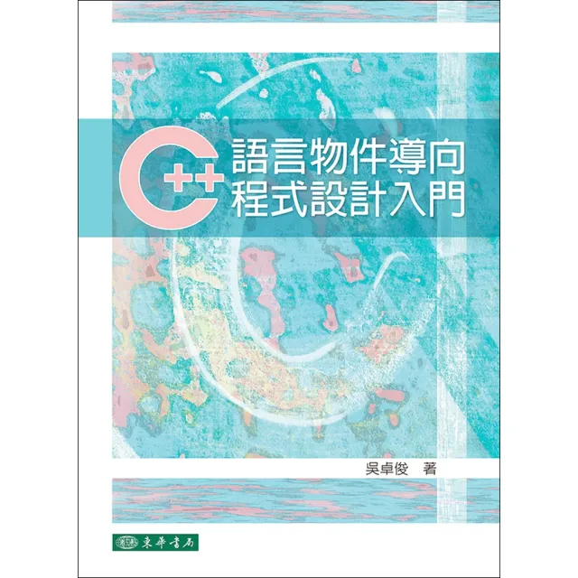 C++語言物件導向程式設計入門 吳卓俊 東華 封面