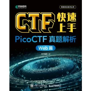 CTF快速上手：PicoCTF真題解析（Web篇） 封面