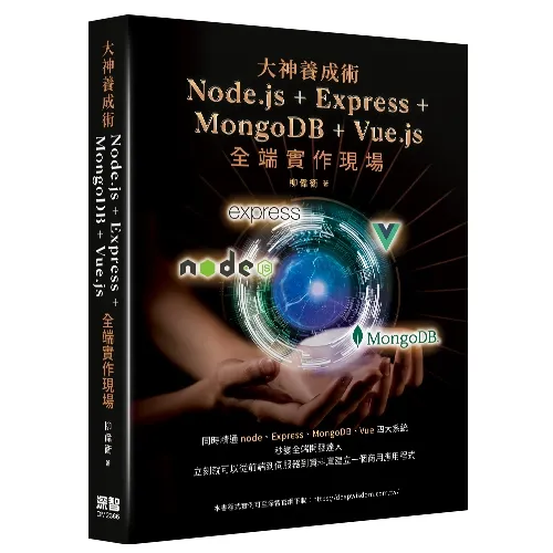 大神養成術 - Node.js＋Express+MongoDB＋Vue.js 全端實作現場 封面