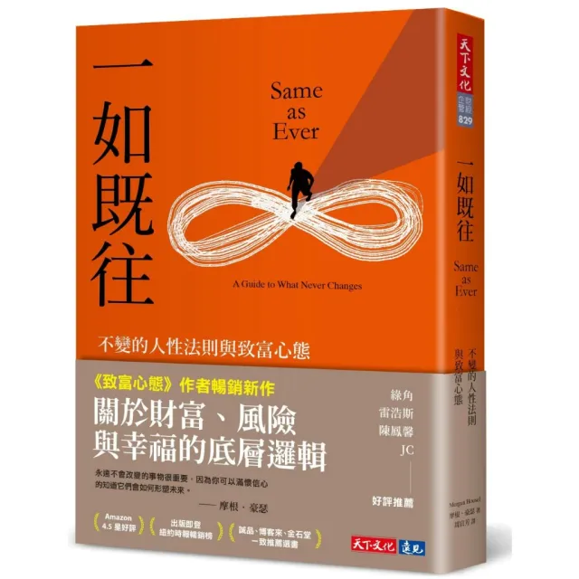 一如既往：不變的人性法則與致富心態 封面