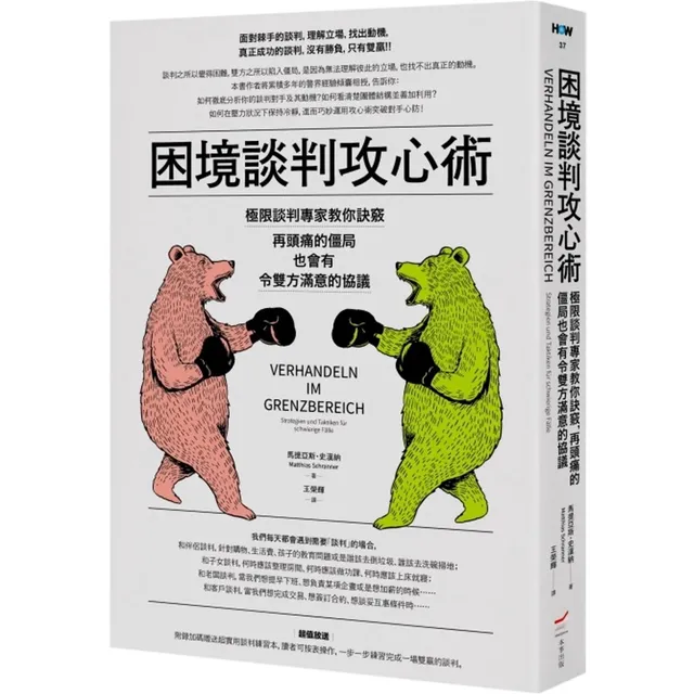 困境談判攻心術：極限談判專家教你訣竅，再頭痛的僵局也會有令雙方滿意的協議（二版） 封面