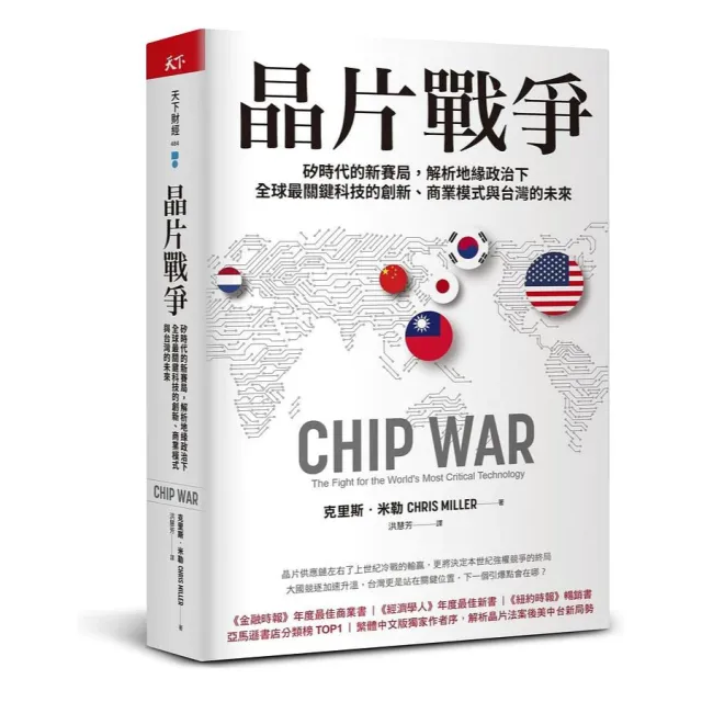 晶片戰爭：矽時代的新賽局，解析地緣政治下全球最關鍵科技的創新、商業模式與台灣的未來 封面