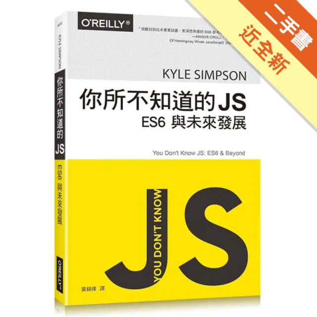 你所不知道的 JS｜ES6 與未來發展 封面