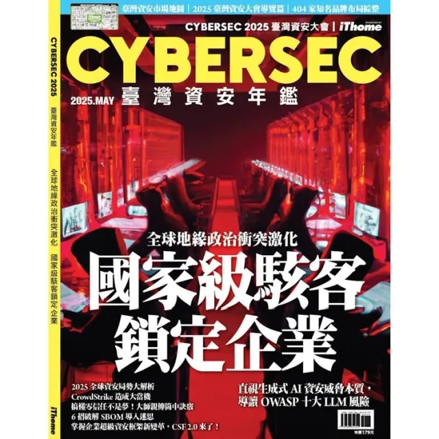 CYBERSEC 2025 臺灣資安年鑑：全球地緣政治衝突激化，國家級駭客鎖定企業 封面