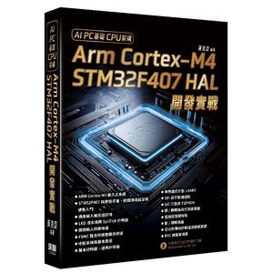 AI PC基礎CPU架構 - Arm Cortex-M4 STM32F407 HAL開發實戰 封面