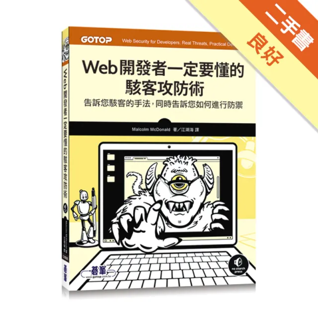 Web開發者一定要懂的駭客攻防術 封面