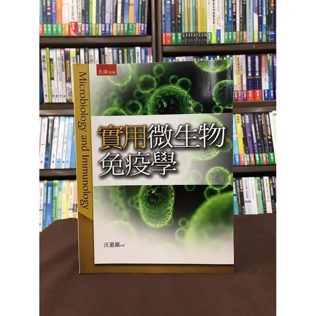 實用微生物免疫學（第三版） 封面