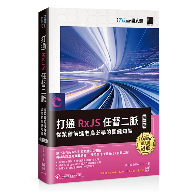 打通 RxJS 任督二脈：從菜雞前進老鳥必學的關鍵知識【第二版】（iT邦幫忙鐵人賽系列書） 封面
