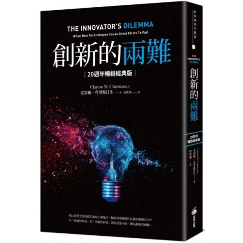 創新的兩難：當代最具影響力的商管奠基之作，影響賈伯斯、比爾．蓋茲到貝佐斯一生的創新聖經/克雷頓．克里斯汀生 封面