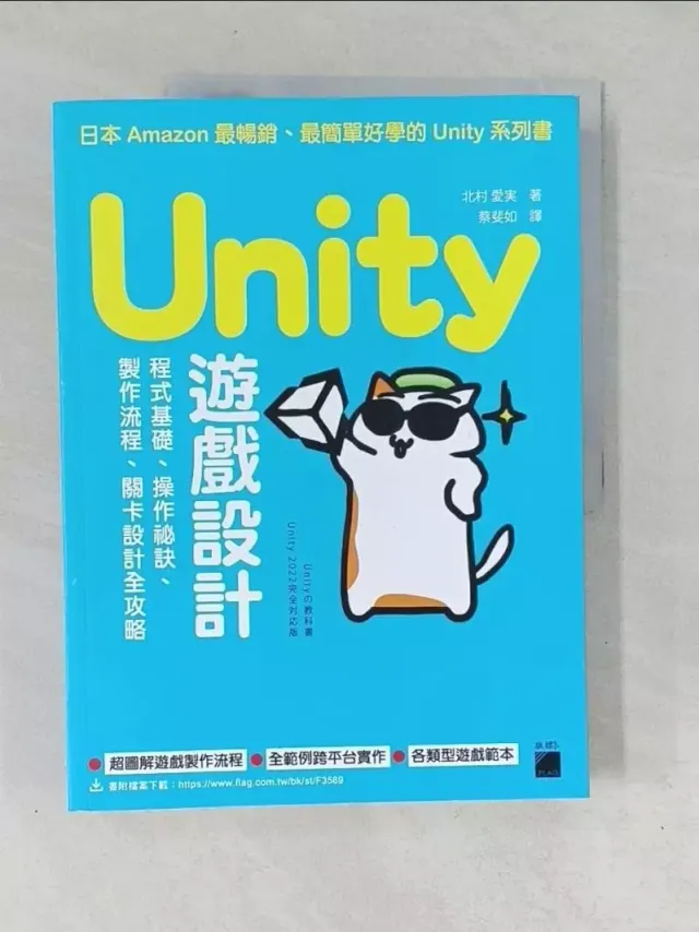 Unity 遊戲設計：程式基礎、操作祕訣、製作流程、關卡設計全攻略 封面