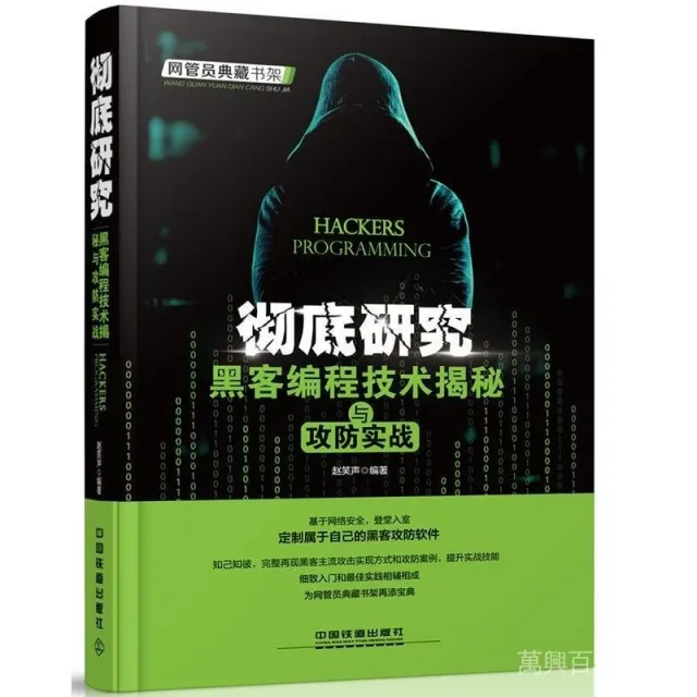 徹底研究：黑客編程技術揭秘與攻防實戰 封面