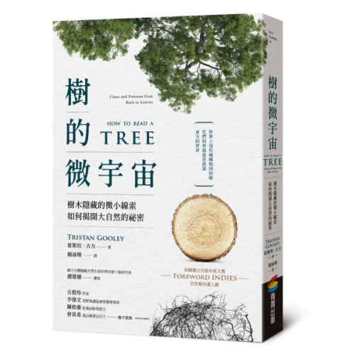 樹的微宇宙：樹木隱藏的微小線索如何揭開大自然的祕密 封面