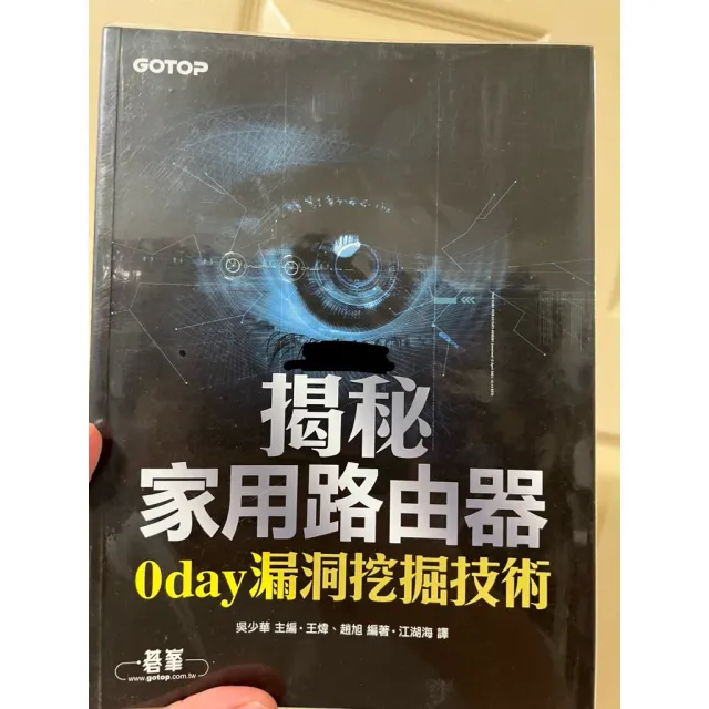 揭秘家用路由器0day 漏洞挖掘技術 吳少華主編 王煒、趙旭編著 封面