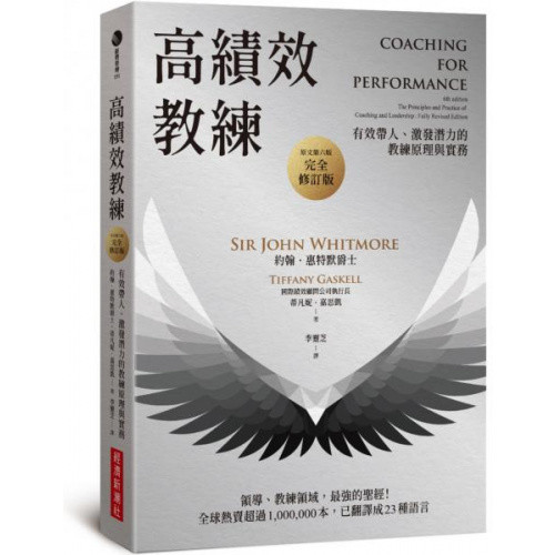 高績效教練：有效帶人、激發潛力的教練原理與實務（原文第六版，完全修訂版） 封面