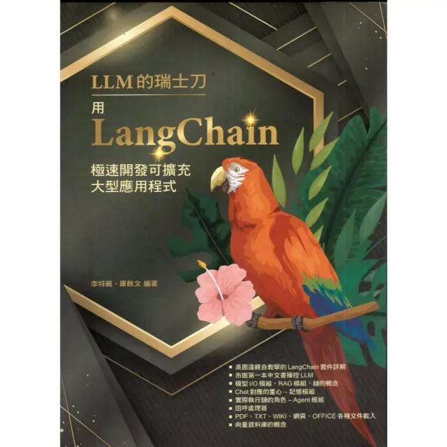 LLM的瑞士刀：用LangChain極速開發可擴充大型應用程式 封面