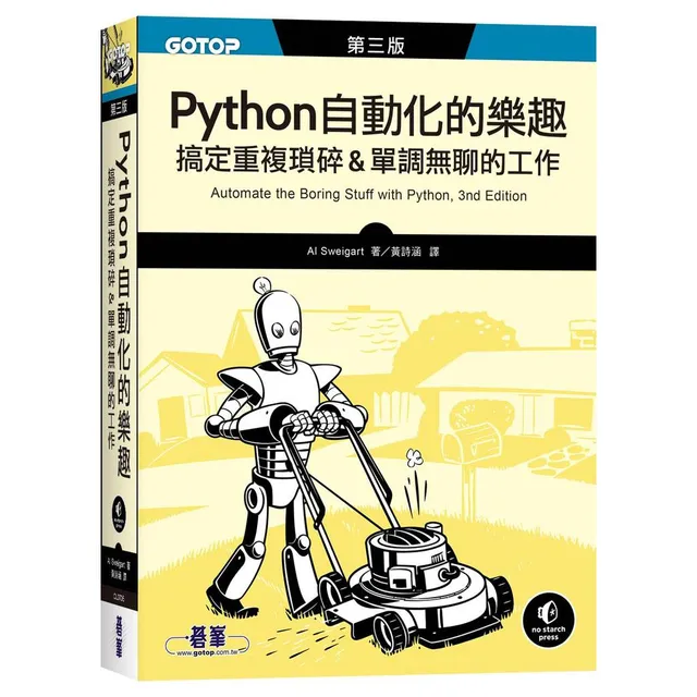 Python 自動化的樂趣｜搞定重複瑣碎&單調無聊的工作 第三版＜啃書＞ 封面
