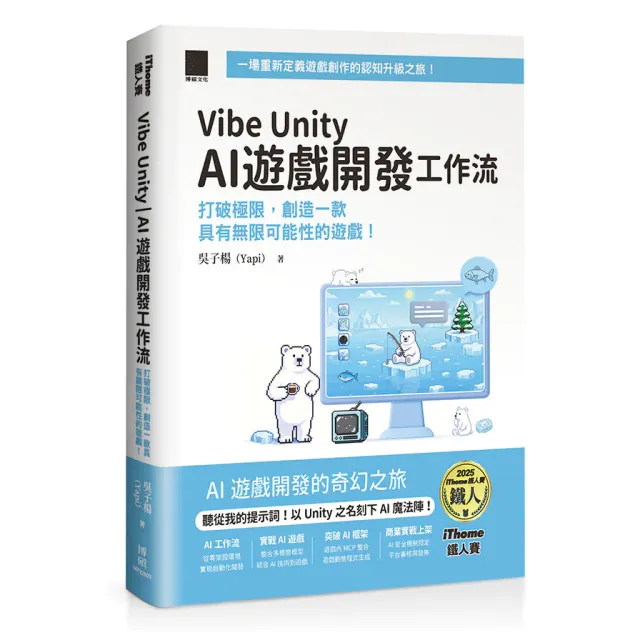 Vibe Unity | AI 遊戲開發工作流：打破極限，創造一款具有無限可能性的遊戲！（iThome鐵人賽系列書） 封面