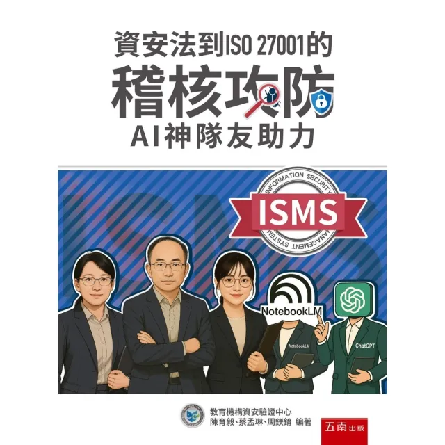 資安法到ISO 27001的稽核攻防：AI神隊友助力 封面