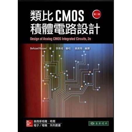 類比CMOS積體電路設計 二版 封面