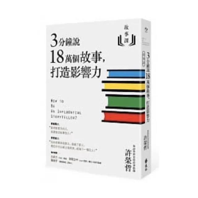 故事課1：3分鐘說18萬個故事，打造影響力 + 故事課2：99%有效的故事行銷，創造品牌力（共二冊） 封面