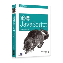 重構 JavaScript 9789864766826 歐萊禮 封面