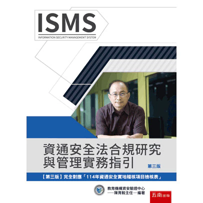 資通安全法合規研究與管理實務指引 三版 陳育毅 封面