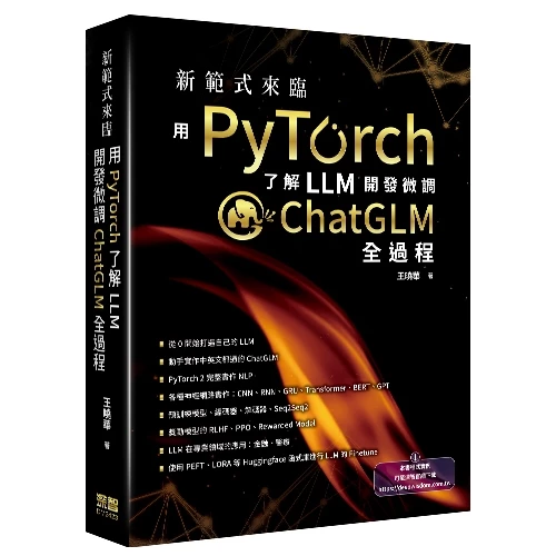 新範式來臨－用PyTorch了解LLM開發微調ChatGLM全過程 封面