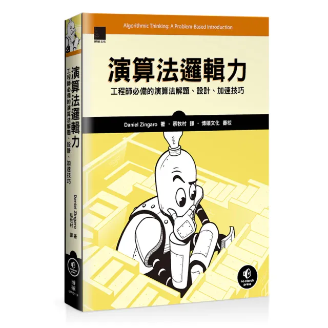 演算法邏輯力：工程師必備的演算法解題、設計、加速技巧 封面