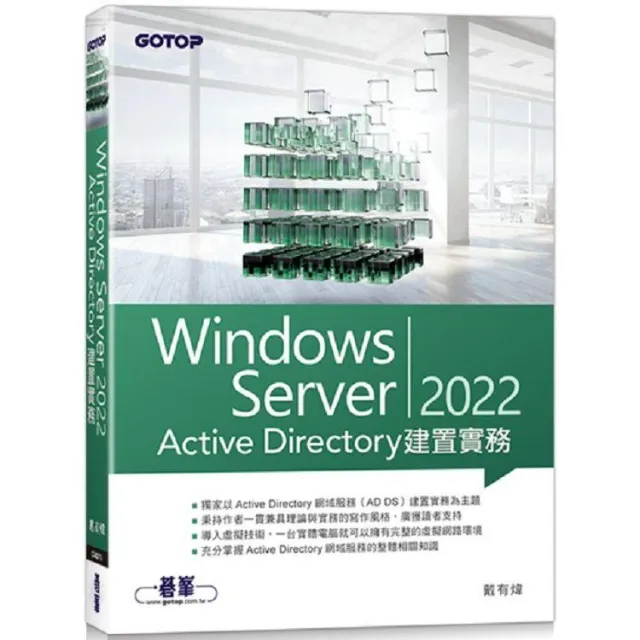 Windows Server 2022 Active Directory建置實務 封面