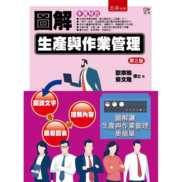 圖解生產與作業管理（3版） 封面