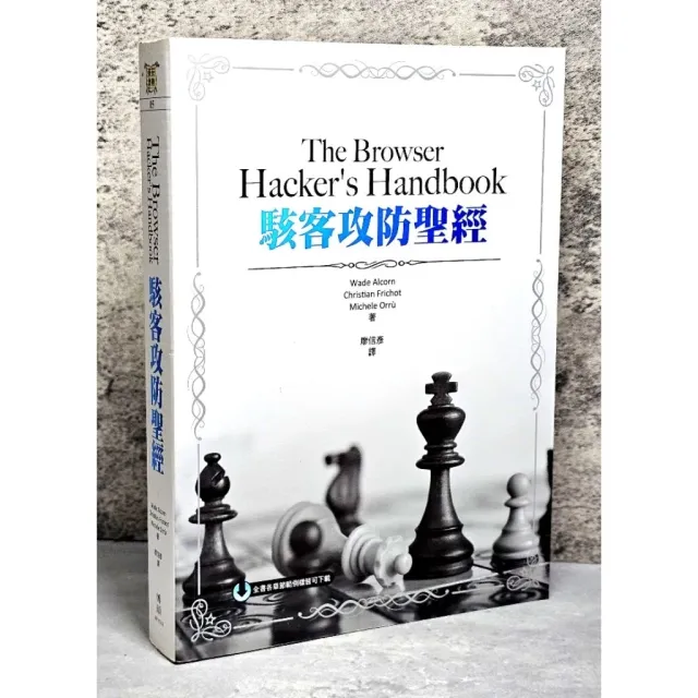 駭客攻防聖經（The Browser Hacker's Handbook） 封面