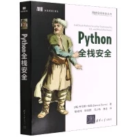 Python全棧安全 清華大學 封面