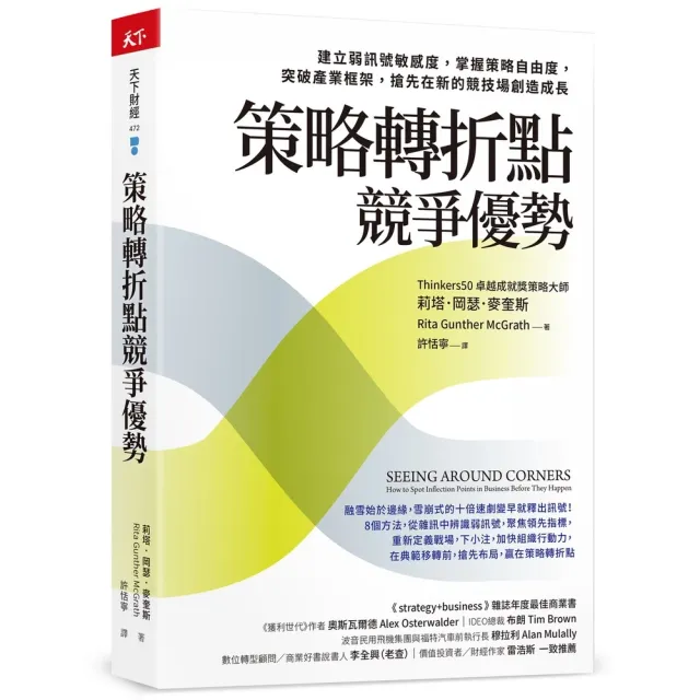 策略轉折點競爭優勢策略轉折點競爭優勢:建立弱訊號敏感度，掌握策略自由度，突破產業框架/莉塔．岡瑟．麥奎斯 封面