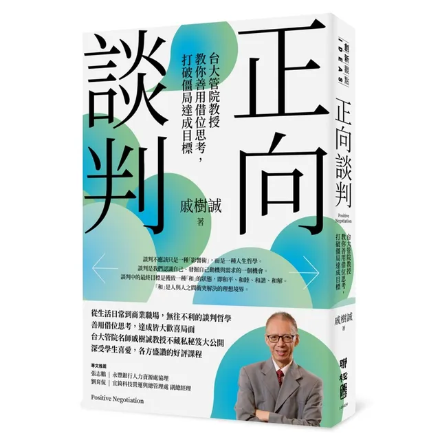 正向談判：台大管院教授教你善用借位思考，打破僵局達成目標 封面