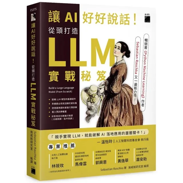 讓 AI 好好說話！從頭打造 LLM (大型語言模型) 實戰秘笈 封面