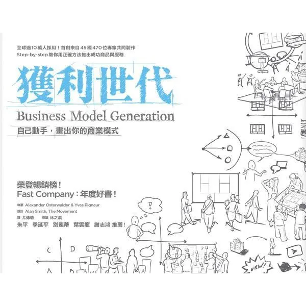 獲利世代：自己動手，畫出你的商業模式 封面