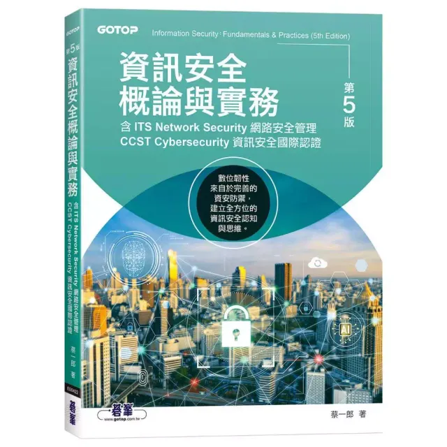 資訊安全概論與實務-第五版(含ITS Network Security網路安全管理、CCST Cybersecurity資訊安全國際認證) 封面